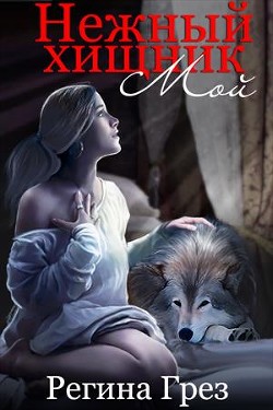 Книга Мой Нежный Хищник (СИ)
