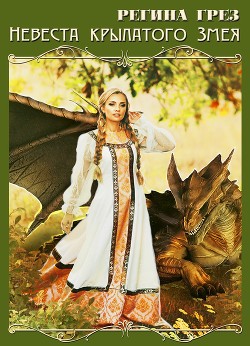 Книга Невеста Крылатого Змея (СИ)