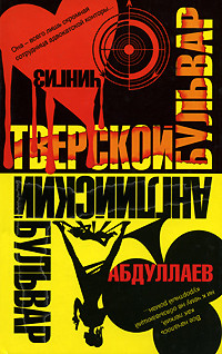 Книга Английский бульвар. Тверской бульвар