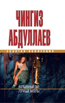 Читать онлайн книгу Волшебный дар. Голубые ангелы автор Абдуллаев Чингиз Акифович Книга Волшебный дар. Голубые ангелы