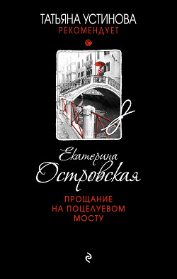 Читать онлайн книгу Прощание на Поцелуевом мосту автор Островская Екатерина Книга Прощание на Поцелуевом мосту