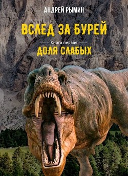 Читать онлайн книгу Доля слабых (СИ) автор Рымин Андрей Олегович Книга Доля слабых (СИ)