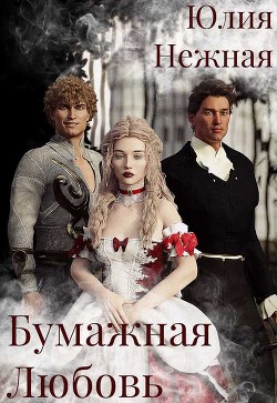 Книга Бумажная любовь (СИ)