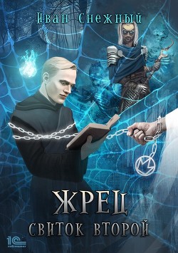 Книга Жрец. Свиток второй (СИ)