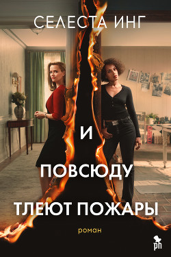 Читать онлайн книгу И повсюду тлеют пожары автор Инг Селеста Книга И повсюду тлеют пожары