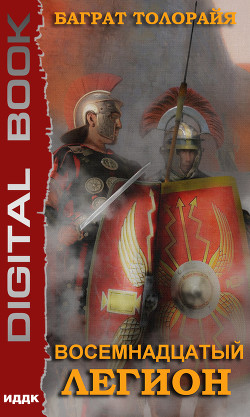 Книга Восемнадцатый легион (СИ)