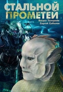 Читать онлайн книгу Стальной Прометей (СИ) автор Толорайя Баграт Книга Стальной Прометей (СИ)