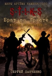 Читать онлайн книгу Второе пришествие (СИ) автор Панченко Сергей Анатольевич Книга Второе пришествие (СИ)