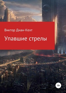 Читать онлайн книгу Упавшие стрелы автор Диан-Кехт Виктор Книга Упавшие стрелы