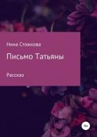 Книга Письмо Татьяны