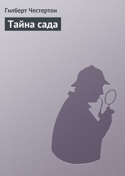 Книга Тайна сада