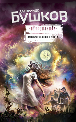 Книга Записки человека долга (сборник)