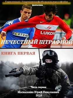 Книга Нечестный штрафной