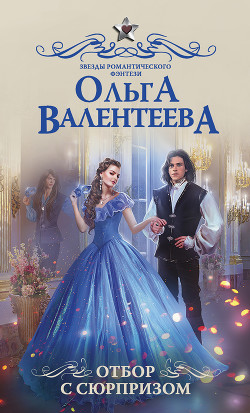 Книга Отбор с сюрпризом