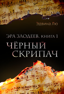 Книга Черный скрипач (СИ)