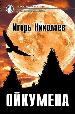 Читать онлайн книгу Ойкумена (СИ) автор Николаев Игорь Игоревич Книга Ойкумена (СИ)