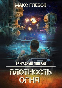 Читать онлайн книгу Бригадный генерал. Плотность огня автор Глебов Макс Алексеевич Книга Бригадный генерал. Плотность огня