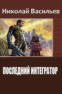 Книга Последний интегратор (СИ)