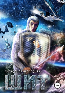 Книга Щит