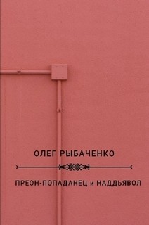 Книга Преон-попаданец и наддьявол