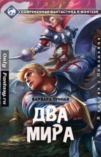 Книга Два мира