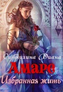 Читать онлайн книгу Амаре. Избранная жить (СИ) автор Ситчихина Диана Григорьевна Книга Амаре. Избранная жить (СИ)