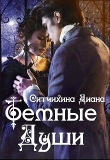 Читать онлайн книгу Темные души (СИ) автор Ситчихина Диана Григорьевна Книга Темные души (СИ)