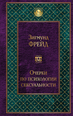 Книга Очерки по психологии сексуальности (сборник)