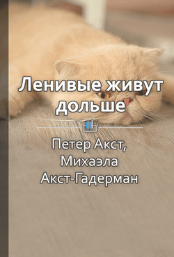 Книга Краткое содержание «Ленивые живут дольше: Как правильно распределять жизненную энергию»