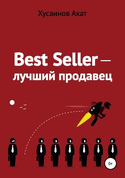 Книга Best Seller. Лучший продавец