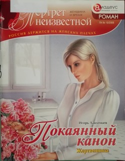 Книга Покаянный канон: жертвенница