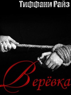 Читать онлайн книгу Веревка (ЛП) автор Райз Тиффани Книга Веревка (ЛП)