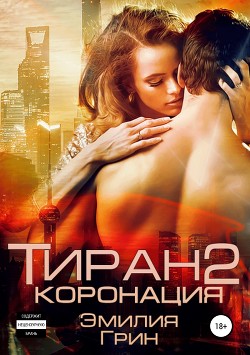 Книга Тиран 2. Коронация
