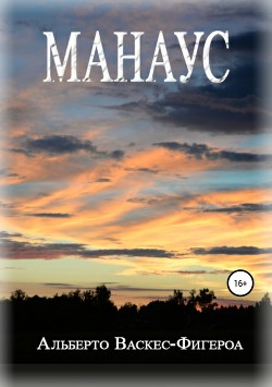 Читать онлайн книгу Манаус автор Васкес-Фигероа Альберто Книга Манаус