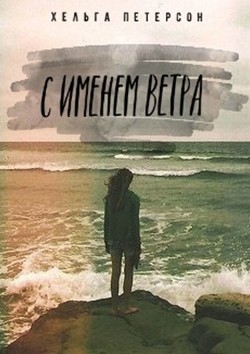 Книга С именем ветра (СИ)
