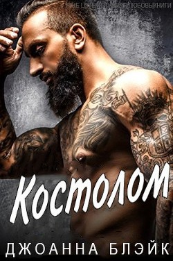 Читать онлайн книгу Костолом (ЛП) автор Блэйк Джоанна Книга Костолом (ЛП)