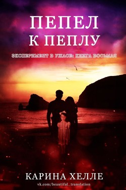 Книга Пепел к пеплу (ЛП)