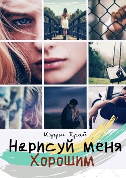 Читать онлайн книгу Нарисуй меня хорошим автор Книга Нарисуй меня хорошим