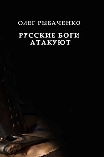 Читать онлайн книгу Русские боги атакуют автор Рыбаченко Олег Павлович Книга Русские боги атакуют