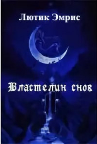 Книга Властелин снов (СИ)