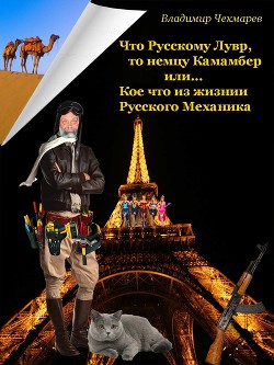 Читать онлайн книгу Лувр и Камамбер. Кое что, из жизни Русского механика (СИ) автор Чекмарев Владимир Альбертович Книга Лувр и Камамбер. Кое что, из жизни Русского механика (СИ)