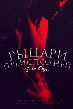 Читать онлайн книгу Рыцари Преисподней (ЛП) автор Джуэл Белла Книга Рыцари Преисподней (ЛП)