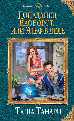 Книга Попаданец наоборот, или Эльф в деле