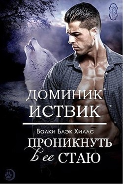 Книга Проникнуть в ее стаю (ЛП)