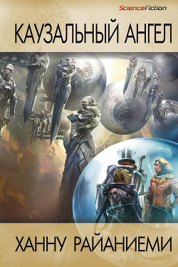 Книга Каузальный ангел