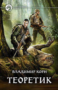 Читать онлайн книгу Теоретик (СИ) автор Корн Владимир Алексеевич Книга Теоретик (СИ)