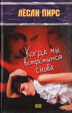 Читать онлайн книгу Когда мы встретимся снова автор Пирс Лесли Книга Когда мы встретимся снова