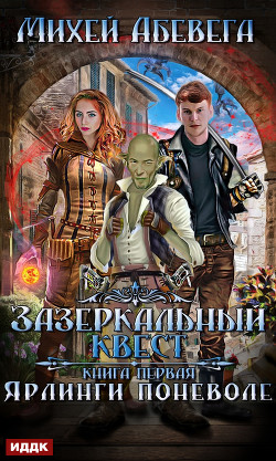 Книга Ярлинги поневоле (СИ)