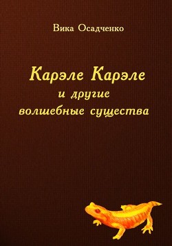 Книга Карэле Карэле и другие волшебные существа (СИ)