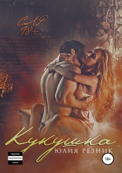 Читать онлайн книгу Кукушка (СИ) автор Резник Юлия Книга Кукушка (СИ)